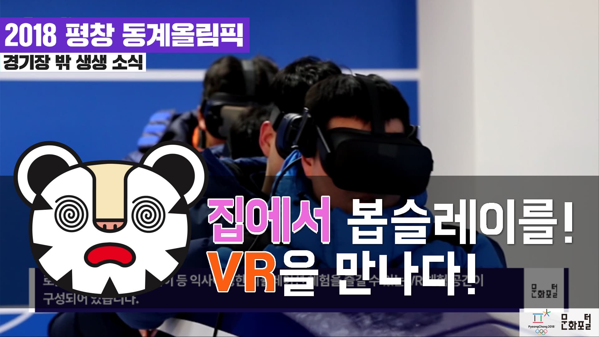 [2018 평창] 집에서 봅슬레이를?! VR을 만나다!